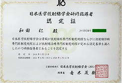 日本医学放射線学会研修指導者認定証