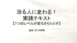 「治った人 ガンと共に生きた人 それぞれから学んだ ガンが治る人への変わり方」(3) 小澤康敏 著