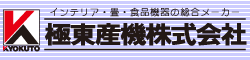 インテリア・畳・食品機器の総合メーカー 極東産機株式会社
