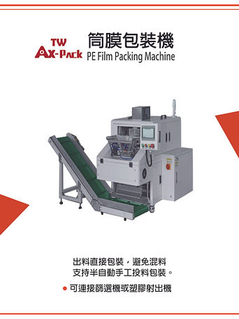展覽海報-筒膜包裝機.jpg