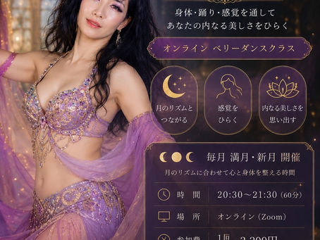 満月と新月に踊るオンライン