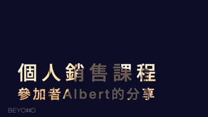 【個人銷售課程】參加者Albert的分享