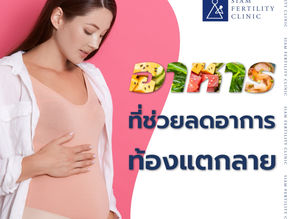 🎯 อาหารที่ช่วยลด "อาการท้องแตกลาย" 🎯