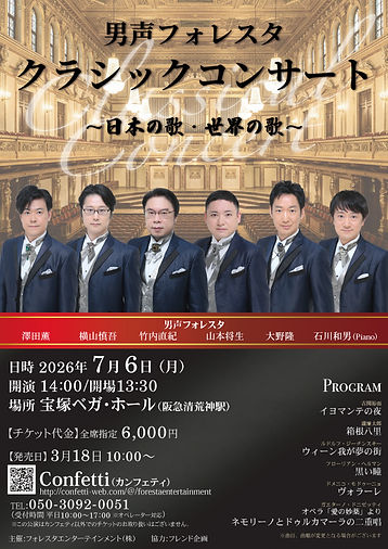 男声フォレスタ クラシックコンサート
〜日本の歌・世界の歌〜
