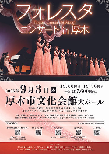 フォレスタコンサート
in 厚木