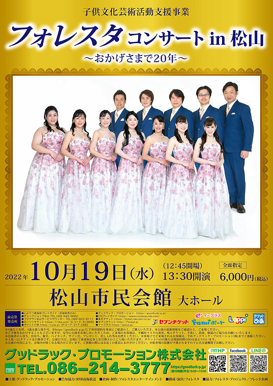 フォレスタコンサート in 松山
~おかげさまで20年~