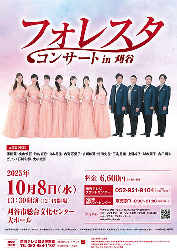 フォレスタコンサート
in 刈谷