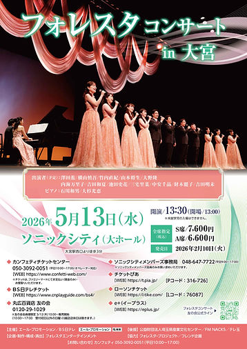 フォレスタコンサ  ート
in 大宮