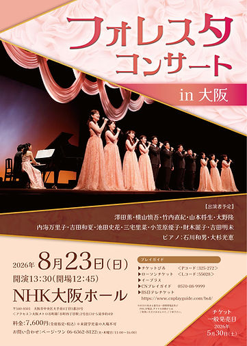 フォレスタコンサート
in 大阪