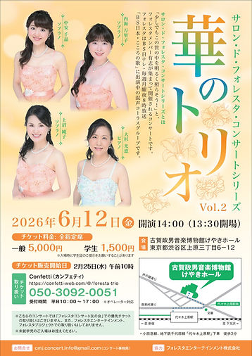 サロン・ド・フォレスタ・コンサートシリーズ
〜華のトリオvol.2〜