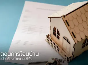 ขั้นตอนการโอนบ้าน