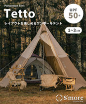 【美品】S’more Tetto ワンポールテント 薪ストーブ対応 付属品完備 Tetto