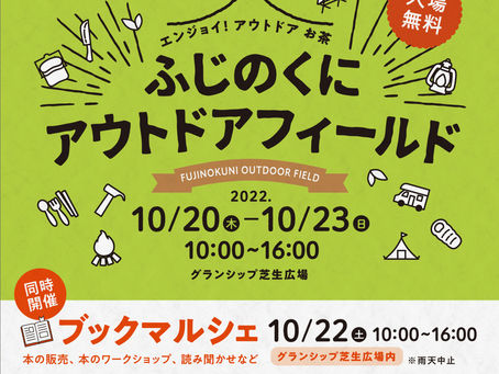 静岡県のアウトドアイベント10/20~に参加が決定いたしました!!