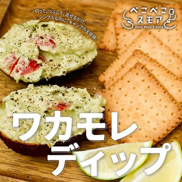 ＃ぺこスモ｜キャンプ飯 「ワカモレディップ」【レシピ】