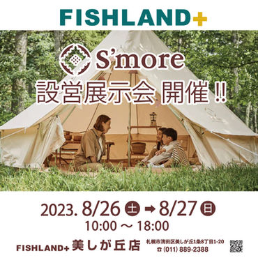フィッシュランド+アウトドア美しが丘店さんにてS’more POP UPイベントが開催されます!