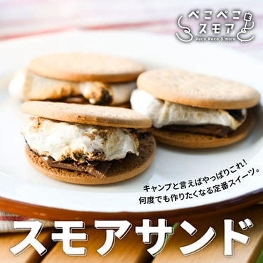 #ぺこスモ|キャンプ飯 「スモアサンド」【レシピ】