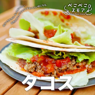 #ぺこスモ|キャンプ飯 「タコス」【レシピ】