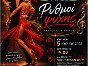 «Ρυθμοί Ψυχής»: Η In Chorus παρουσιάζει τη νέα της παράσταση χορού