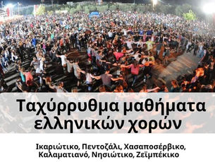 Ταχύρρυθμα μαθήματα Ελληνικών Χορών – Μπες και εσύ στον κύκλο της μαγείας!