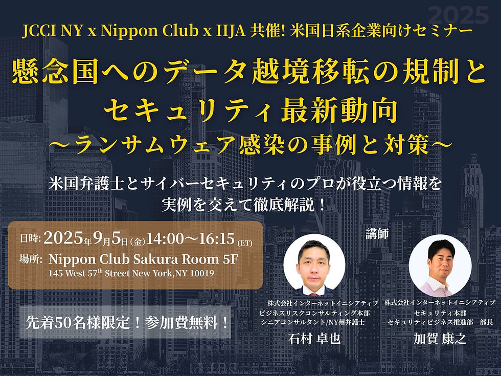 JCCI×Nippon Club×IIJA共催セミナー