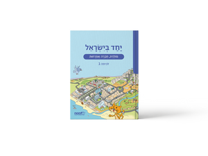 יחד בישראל
