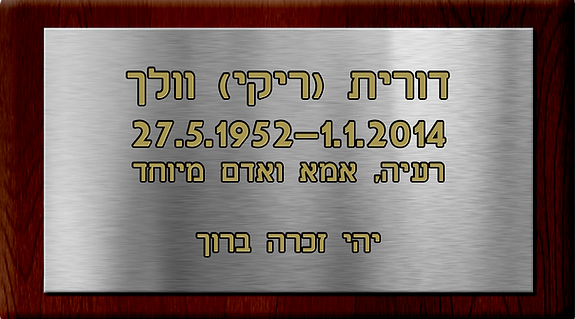 פלטת זיכרון לדורית