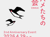 ツバメたちの讌会〜2nd Anniversary Event　開催〜