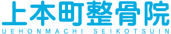 交通事故治療と変化改善が得意な実績No.1の上本町整骨院