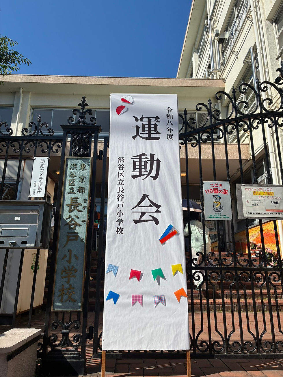 運動会