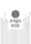 תמונה ממוזערת: המְחַבֶּרֶת
