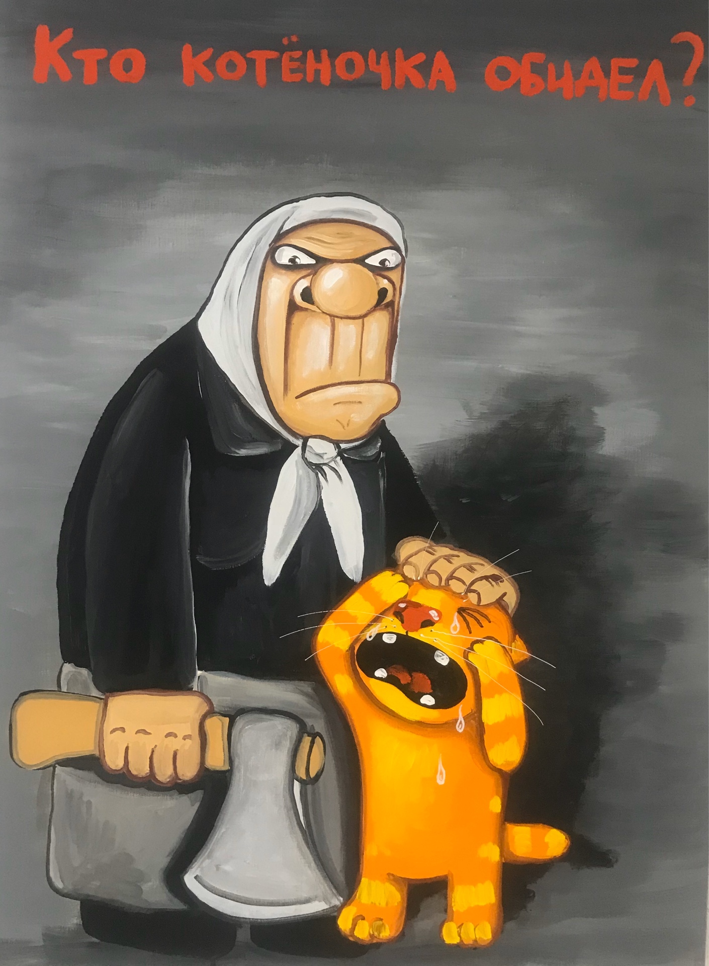 Картина васи ложкина кто котеночка обидел