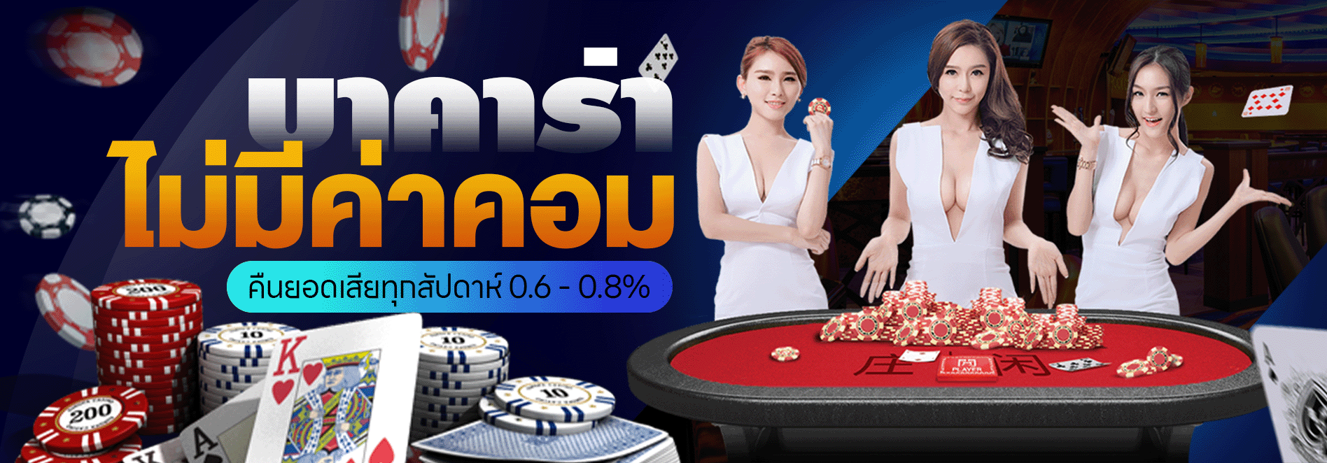 บาคาร่า ไม่เสียค่าน้ำ