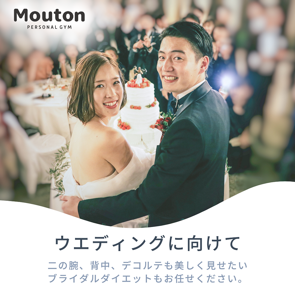 【ウエディングに向けたボディメイクをご希望の方へ】