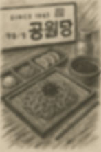 공원당과 ‘모밀소바’를 챗지피티에게 1960년대 일간지 삽화 풍으로 그려달라 했더니.