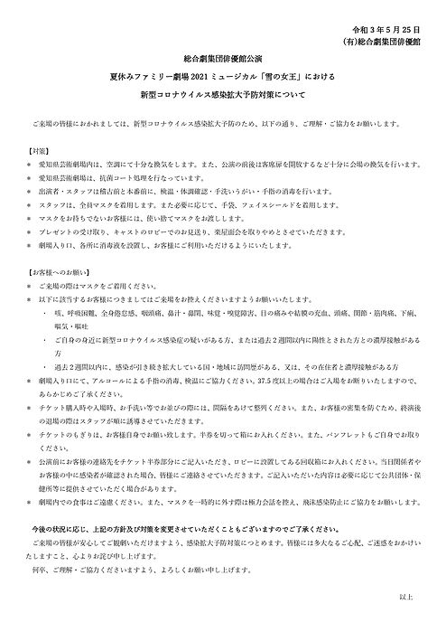 感染拡大予防雪の女王210525_page-0001.jpg