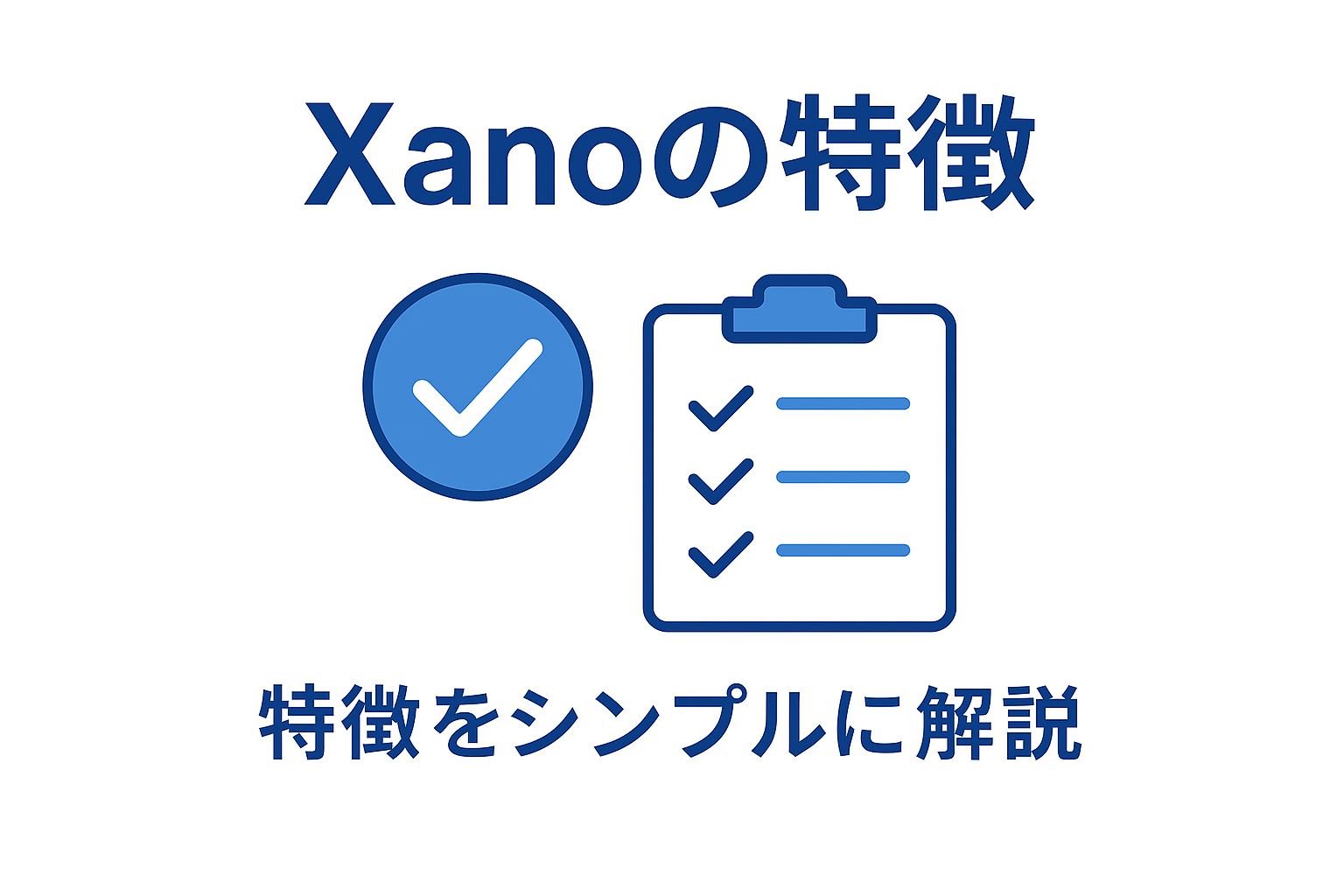 Xanoの特徴