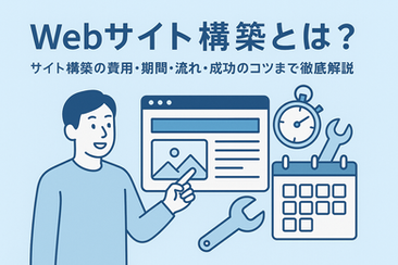 Webサイト構築とは?|サイト構築の費用・期間・流れ・成功のコツまで徹底解説