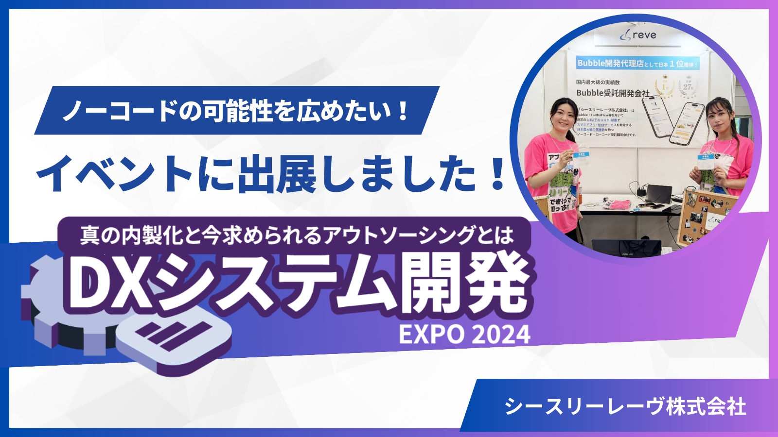 【これ本当にノーコード！？】DXシステム開発EXPO2024にノーコード受託開発会社として出展！最新の開発事例もご紹介