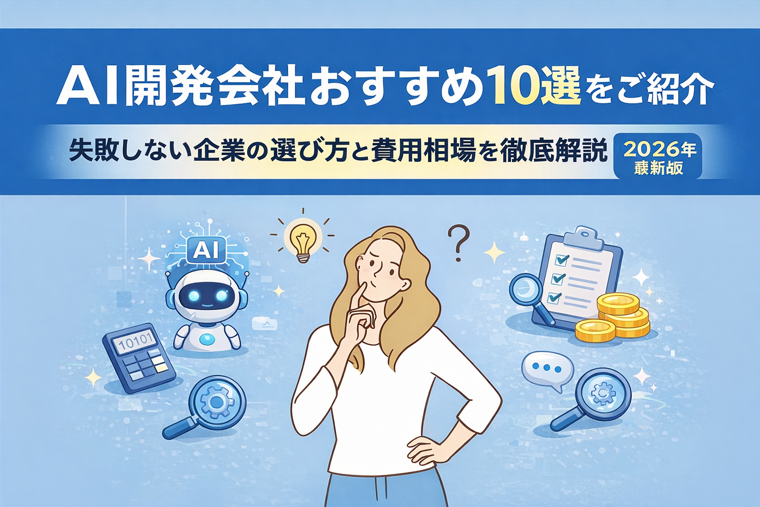 AI開発会社おすすめ10選をご紹介｜失敗しない企業の選び方と費用相場を徹底解説【2026年最新版】