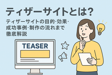 ティザーサイトとは?|ティザーサイトの目的・効果・成功事例・制作の流れまで徹底解説