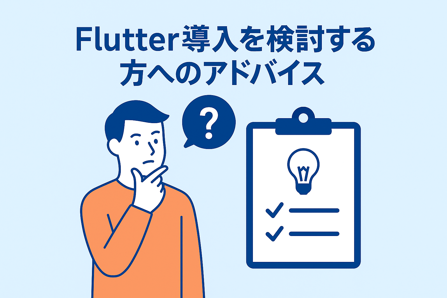 Flutterを使ったWebアプリ開発を検討している方へ