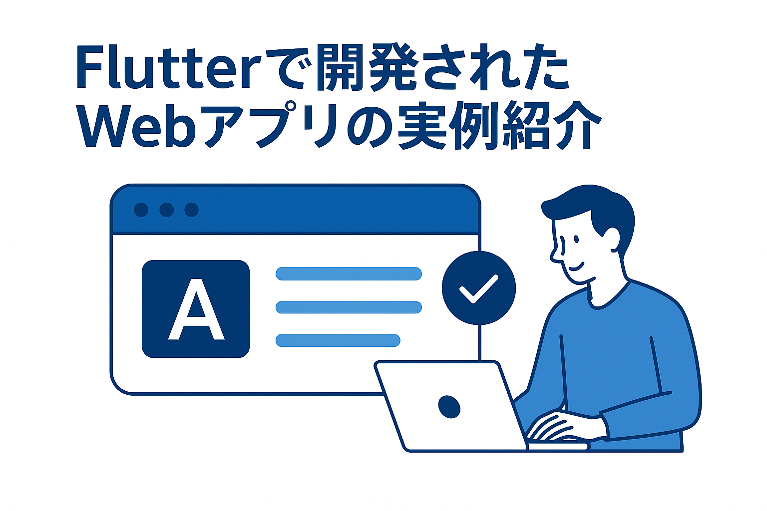 Flutterで作られたWebアプリの事例と活用シーン
