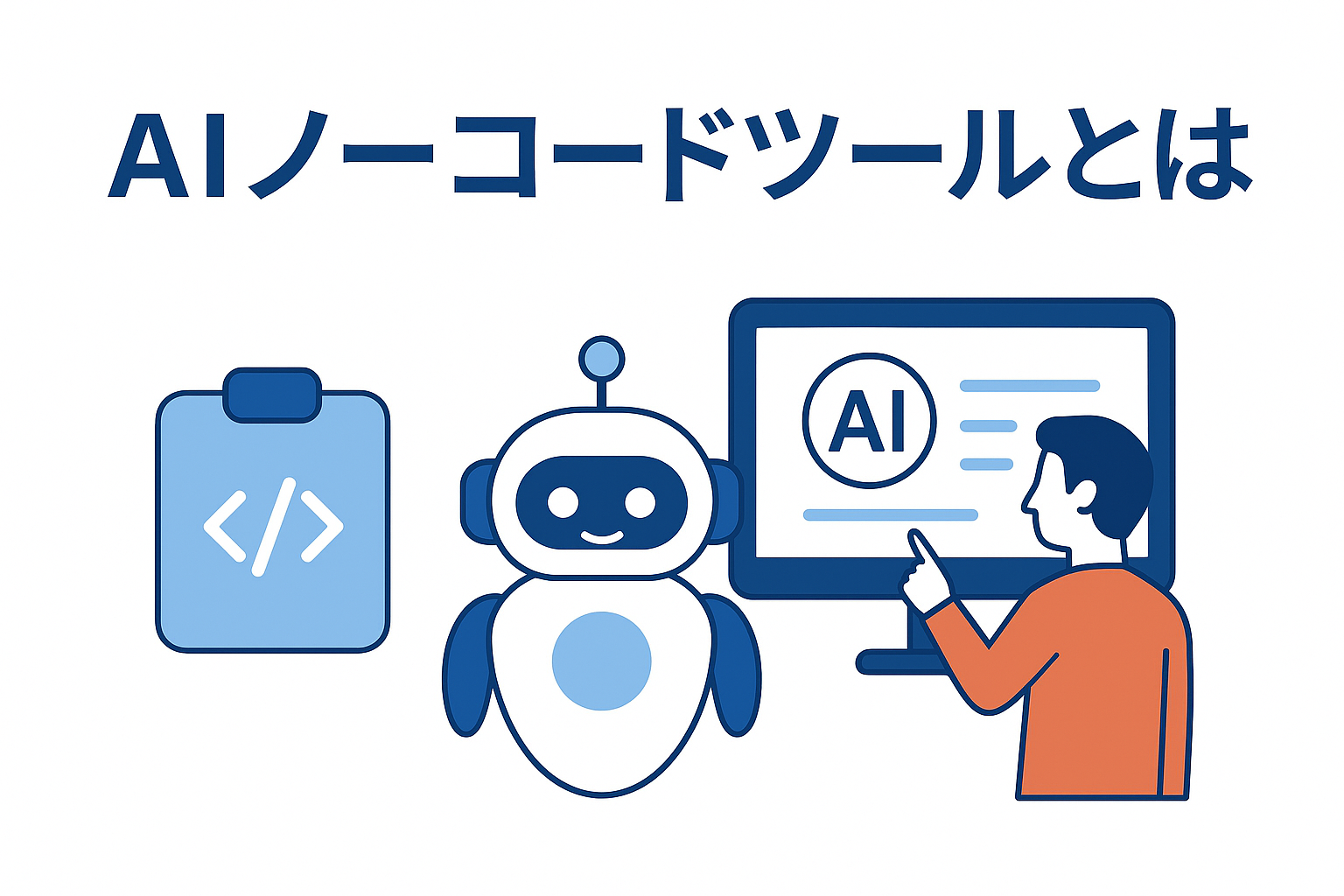 AIノーコードツールとは?