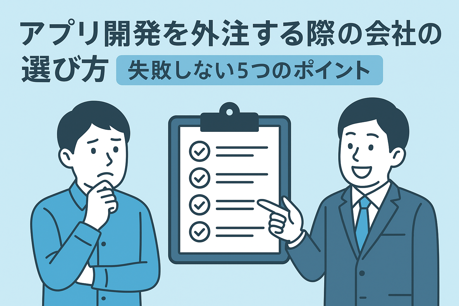 アプリ開発を外注する際の会社の選び方【失敗しない5つのポイント】