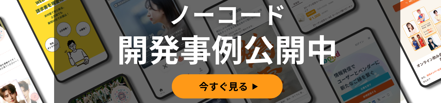 ノーコード開発事例公開中