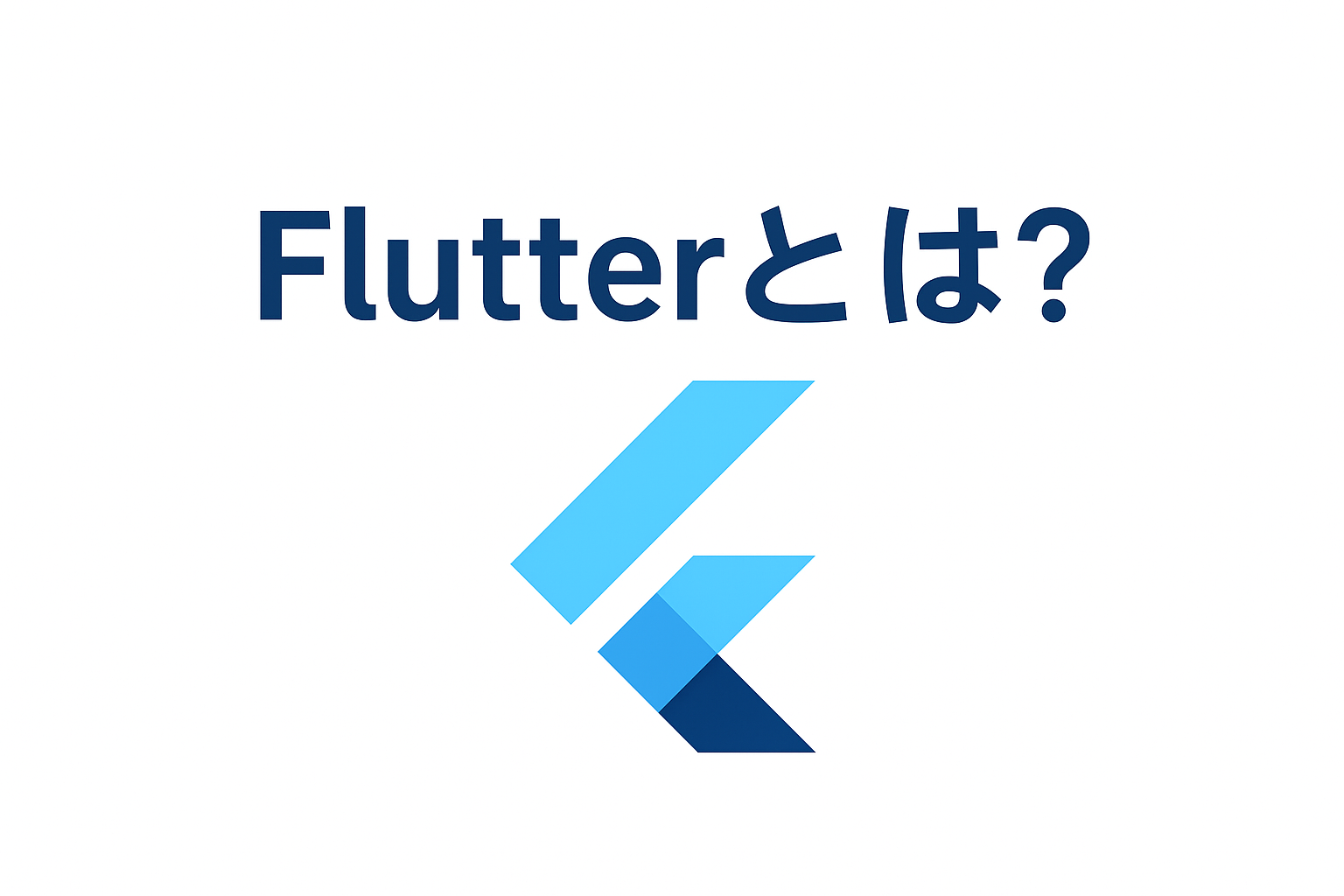 Flutterとは?