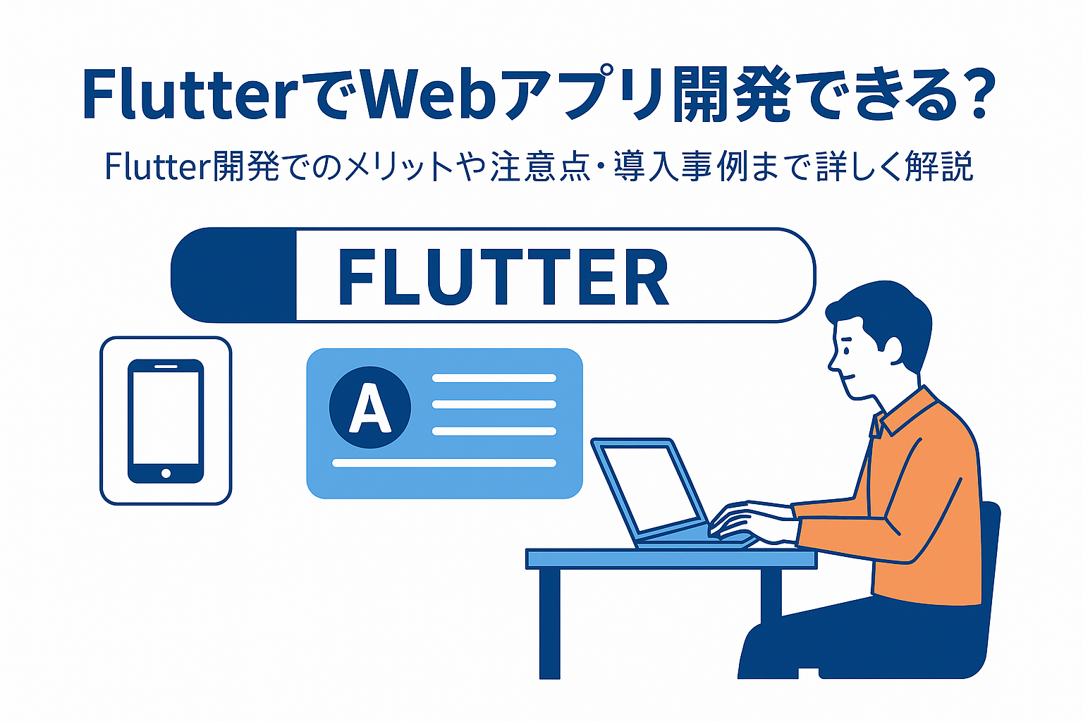 FlutterでWebアプリ開発できる?Flutter開発でのメリットや注意点・導入事例まで徹底解説