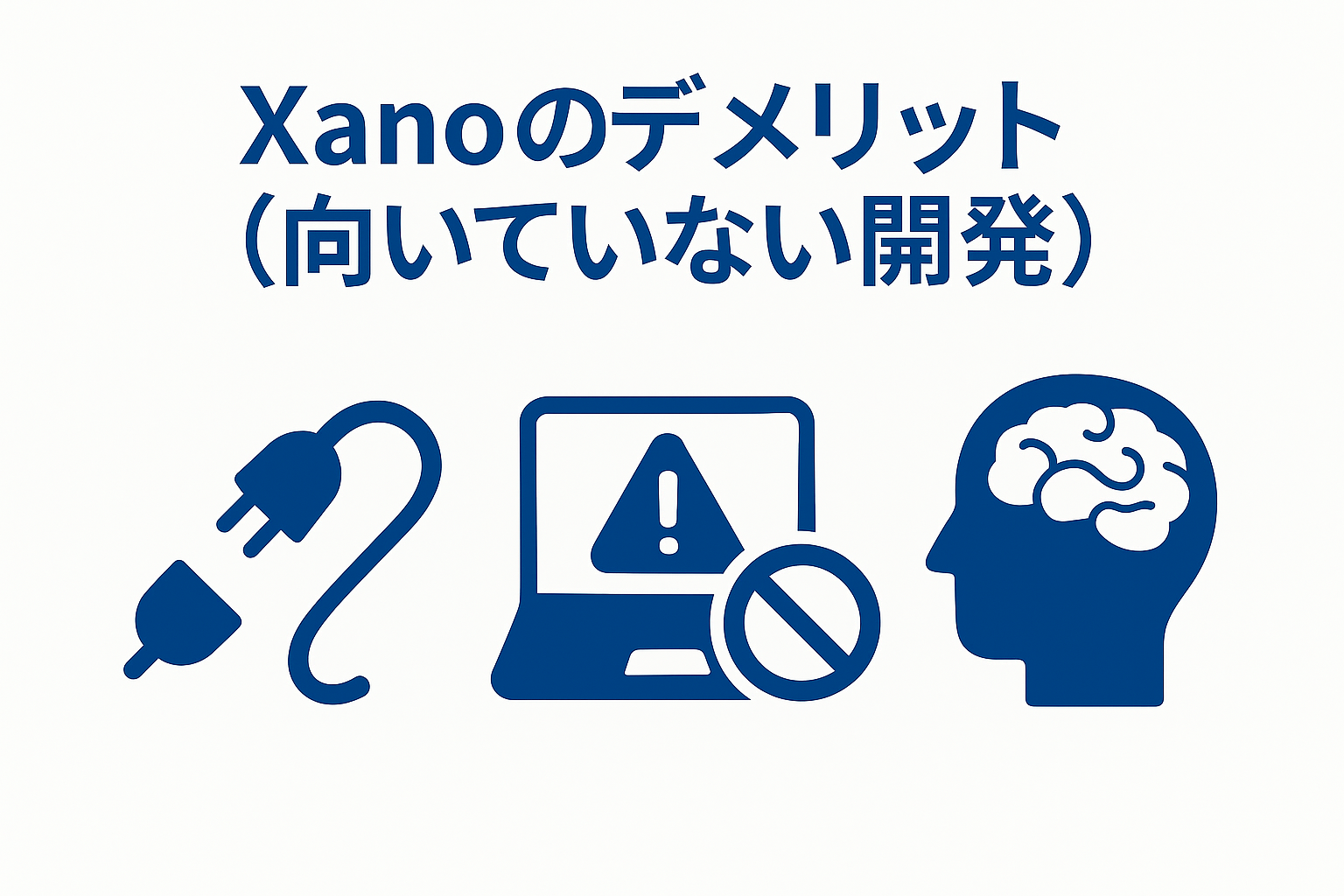 Xanoのデメリット(向いていない開発)