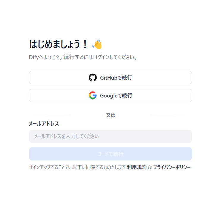 Dify アカウント作成画面