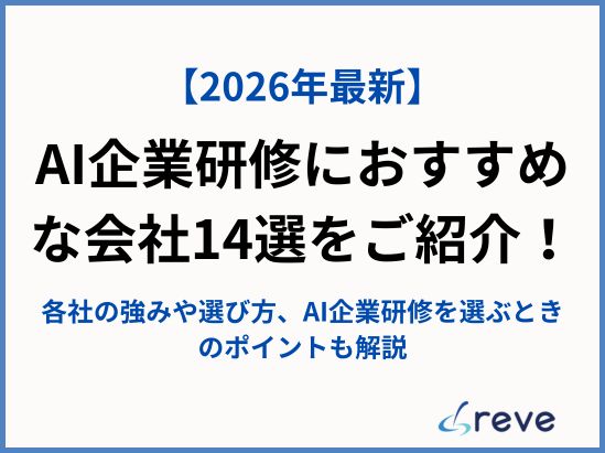 【2026年最新版】AI企業研修14社比較！費用対効果・選び方・事例で失敗しない導入を解説